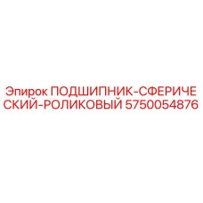 5750054876 ПОДШИПНИК-СФЕРИЧЕСКИЙ-РОЛИКОВЫЙ Epiroc