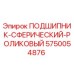 Сферический роликовый подшипник 5750054876 Epiroc в разрезе
