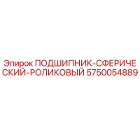 5750054889 ПОДШИПНИК-СФЕРИЧЕСКИЙ-РОЛИКОВЫЙ Epiroc