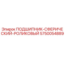 Оригинальный подшипник Epiroc 5750054889 в разрезе