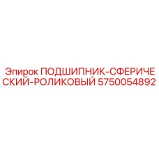 5750054892 ПОДШИПНИК-СФЕРИЧЕСКИЙ-РОЛИКОВЫЙ Epiroc