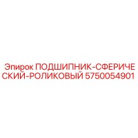 5750054901 ПОДШИПНИК-СФЕРИЧЕСКИЙ-РОЛИКОВЫЙ Epiroc