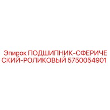 5750054901 ПОДШИПНИК-СФЕРИЧЕСКИЙ-РОЛИКОВЫЙ Epiroc