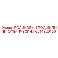 6214829100 РОЛИКОВЫЙ ПОДШИПНИК-СФЕРИЧЕСКИЙ Epiroc