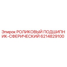 Изображение сферического роликового подшипника Epiroc артикул 6214829100