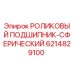 Изображение сферического роликового подшипника Epiroc артикул 6214829100