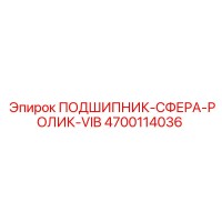 4700114036 ПОДШИПНИК-СФЕРА-РОЛИК-VIB Epiroc