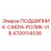 Сферический роликовый подшипник с виброзащитой 4700114036