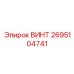 2695104741 ВИНТ Epiroc