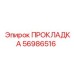 56986516 ПРОКЛАДКА Epiroc