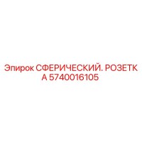 5740016105 СФЕРИЧЕСКИЙ РОЗЕТКА Epiroc