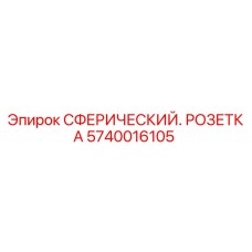 Фото Сферического Розетка Epiroc 5740016105 для Замены в Буровых Установках