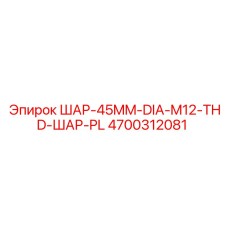 4700312081 ШАР-45MM-DIA-M12-THD-ШАР-PL Epiroc