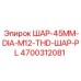 4700312081 ШАР-45MM-DIA-M12-THD-ШАР-PL Epiroc