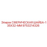 9753214326 Сферическая шайба 135x32 мм Epiroc