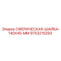 9753215293 Сферическая шайба 140x45 мм Epiroc