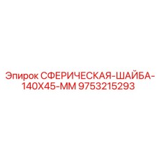 9753215293 Сферическая шайба 140x45 мм Epiroc