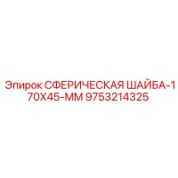 9753214325 Сферическая шайба 170x45 мм Epiroc