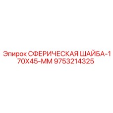 9753214325 Сферическая шайба 170x45 мм Epiroc