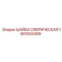 1901002499 ШАЙБА СФЕРИЧЕСКАЯ Epiroc