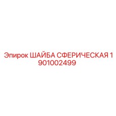 1901002499 ШАЙБА СФЕРИЧЕСКАЯ Epiroc
