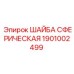 1901002499 ШАЙБА СФЕРИЧЕСКАЯ Epiroc