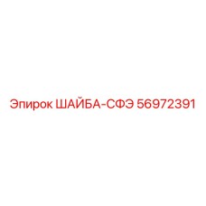 ШАЙБА-СФЭ Epiroc каталожный номер 56972391