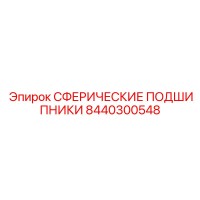 8440300548 СФЕРИЧЕСКИЕ ПОДШИПНИКИ Epiroc