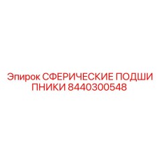 8440300548 СФЕРИЧЕСКИЕ ПОДШИПНИКИ Epiroc