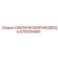 5750054881 СФЕРИЧЕСКИЙ МЕДВЕДЬ Epiroc