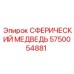 5750054881 СФЕРИЧЕСКИЙ МЕДВЕДЬ Epiroc