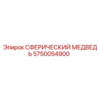 5750054900 СФЕРИЧЕСКИЙ МЕДВЕДЬ Epiroc