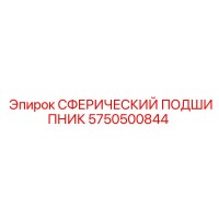 5750500844 СФЕРИЧЕСКИЙ ПОДШИПНИК Epiroc