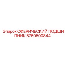5750500844 СФЕРИЧЕСКИЙ ПОДШИПНИК Epiroc