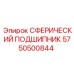 5750500844 СФЕРИЧЕСКИЙ ПОДШИПНИК Epiroc