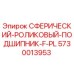 5730013953 СФЕРИЧЕСКИЙ-РОЛИКОВЫЙ-ПОДШИПНИК-F-PL Epiroc