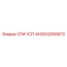 8202050873 СПИ 1СП-М Epiroc