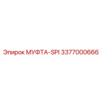 3377000666 МУФТА-SPI Epiroc