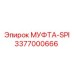 3377000666 МУФТА-SPI Epiroc