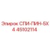 45102114 СПИ-ПИН-5X4 Epiroc