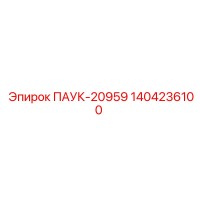 1404236100 ПАУК-20959 Epiroc
