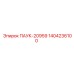 1404236100 ПАУК-20959 Epiroc