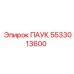 5533013600 ПАУК Epiroc