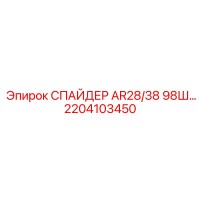 2204103450 СПАЙДЕР AR28/38 98Ш Epiroc