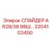 2204103450 СПАЙДЕР AR28/38 98Ш Epiroc