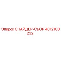 4812100232 СПАЙДЕР-СБОР Epiroc