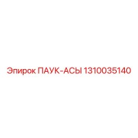 1310035140 ПАУК-АСЫ Epiroc