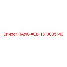 1310035140 ПАУК-АСЫ Epiroc