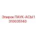 1310035140 ПАУК-АСЫ Epiroc
