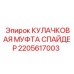 2205617003 КУЛАЧКОВАЯ МУФТА СПАЙДЕР Epiroc